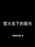 瑩火蟲下的星光