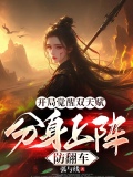 開局覺醒雙天賦，分身上陣防翻車