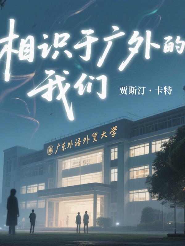 相識於廣外的我們