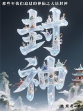 那些年我們追過的神仙之大話封神