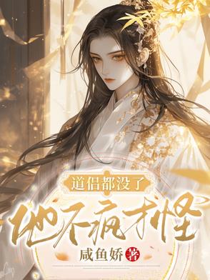 道侶都沒了，他不瘋才怪