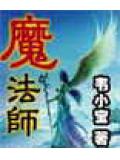 魔法師