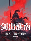 劍出淮南：我在三國開軍校