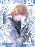 被迫成為無限遊戲萬人迷