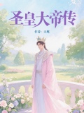 聖皇大帝傳