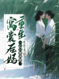窩囊後媽重生，一心只想離婚！