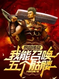 熱血傳奇：我能召喚五個骷髏