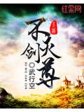 不滅劍尊