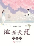 地老天荒不負你