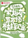 重生六零：寶媽帶菜市場養娃致富