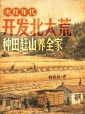 火紅年代：開發北大荒，種田趕山養全家