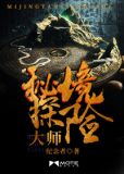 秘境探險大師
