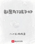 都是為了孩子好