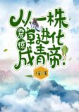 震驚，從一株草進化成青帝！