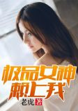 極品女神賴上我