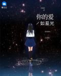 你的愛如星光