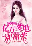 萌寶來襲：億萬爹地別囂張