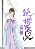 絕世醫妃要休夫