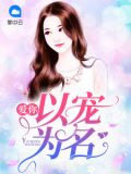 愛你以寵為名