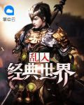 亂入經典世界