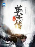 大康英傑傳