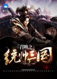 召喚之統帥三國