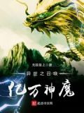 異世之召喚億萬神魔