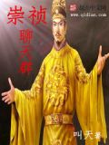 崇禎聊天群全本免費閱讀5200